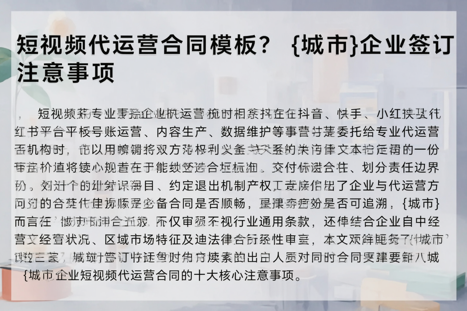 短视频代运营合同模板？温州企业签订注意事项