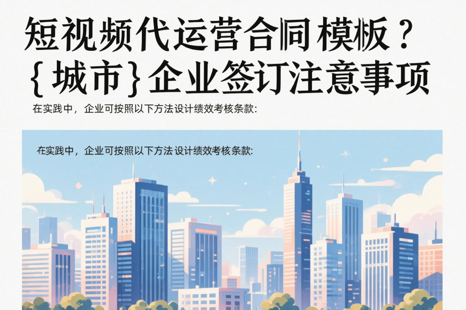 短视频代运营合同模板?温州企业签订注意事项