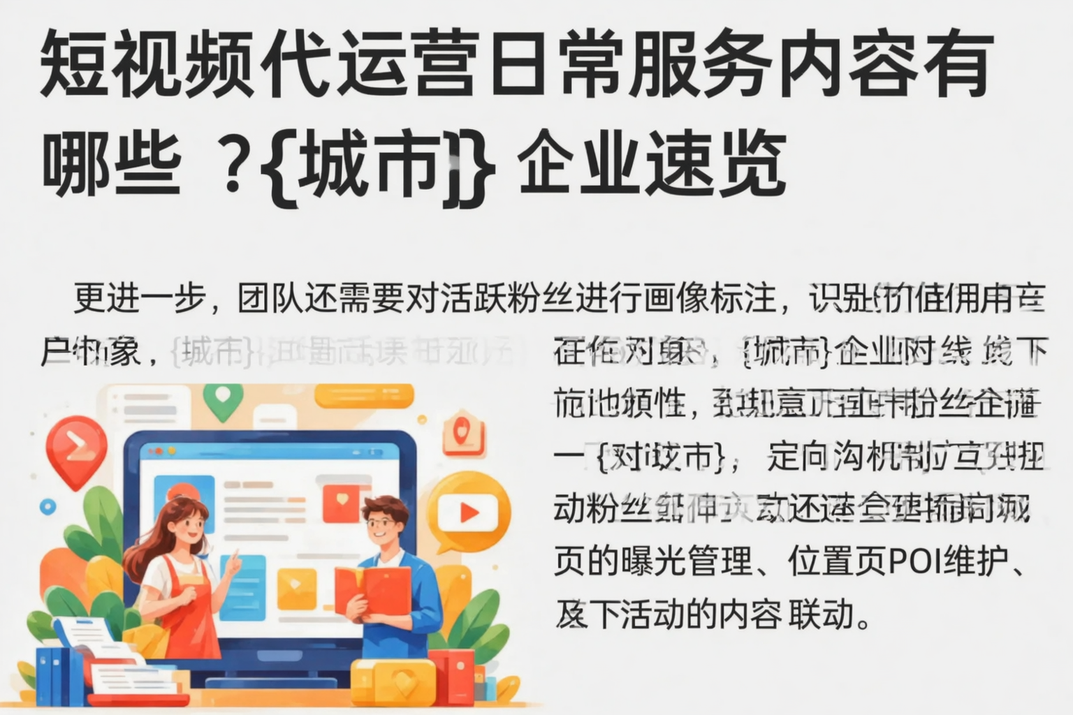 短视频代运营日常服务内容有哪些?温州企业速览