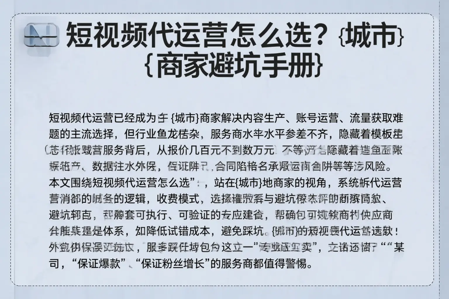 短视频代运营怎么选？温州商家避坑手册