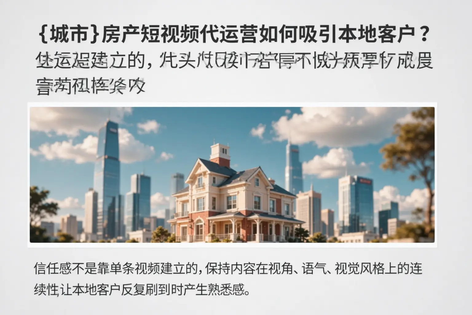温州房产短视频代运营如何吸引本地客户？