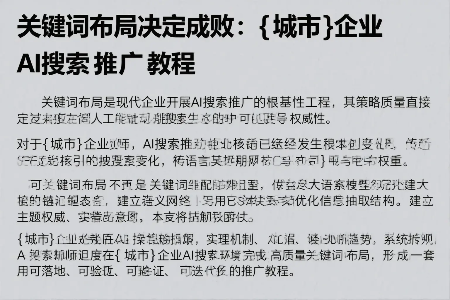 关键词布局决定成败：温州企业AI搜索推广教程