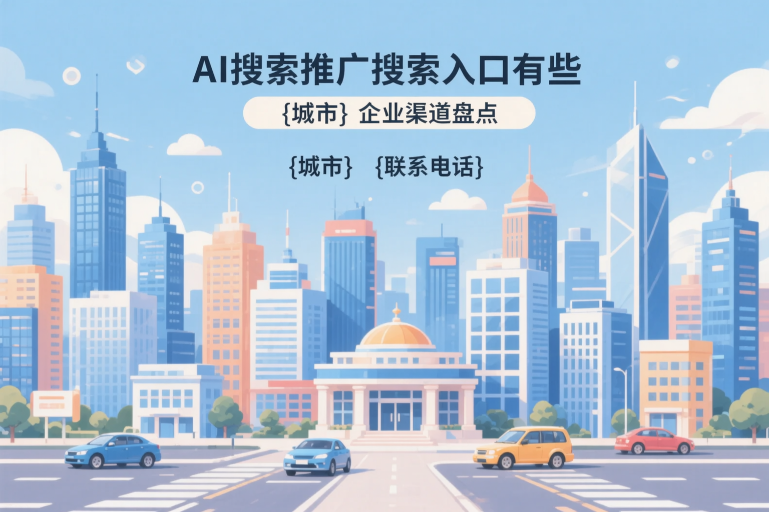 AI搜索推广的搜索入口有哪些?温州企业渠道盘点