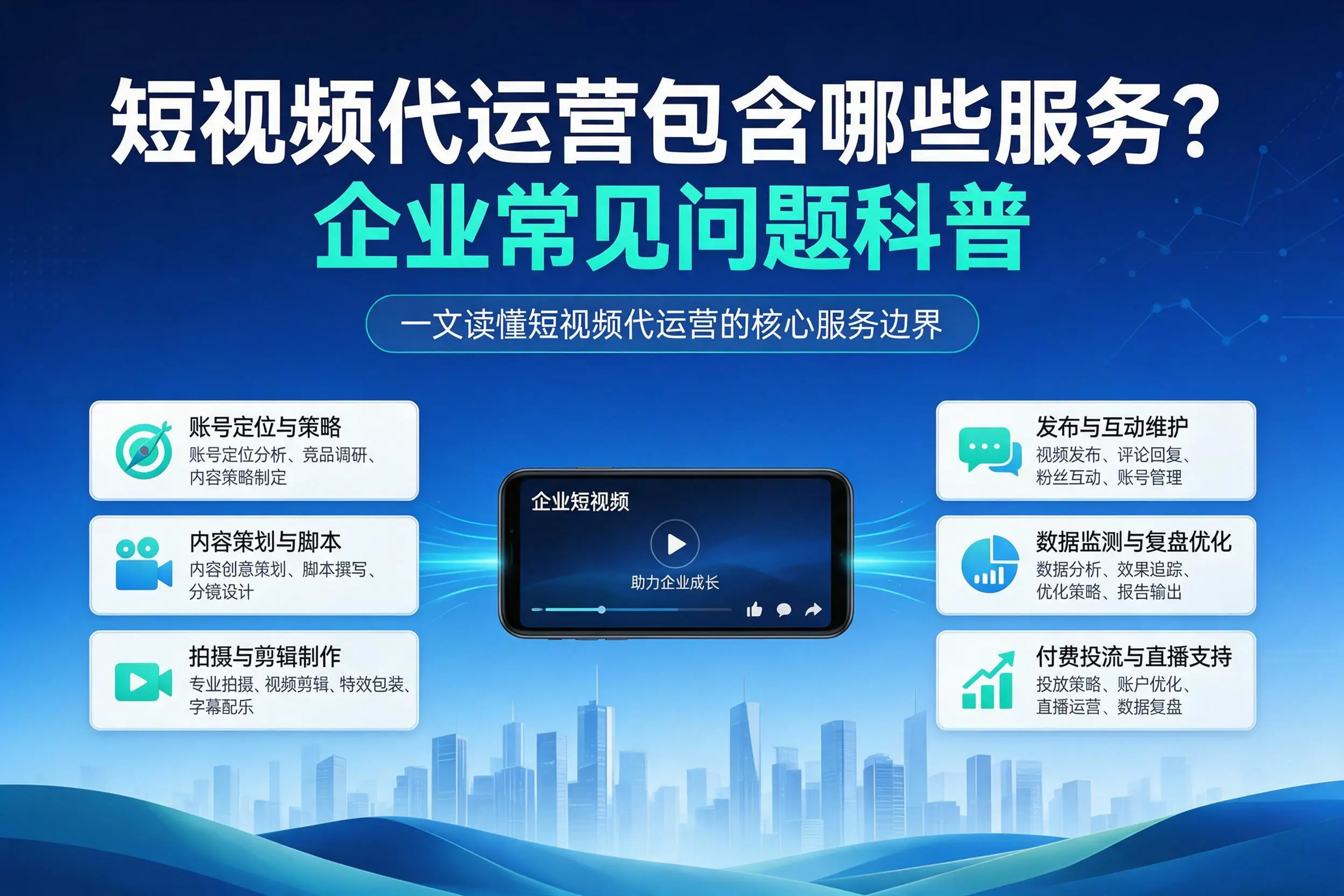短视频代运营包含哪些服务？温州企业常见问题科普