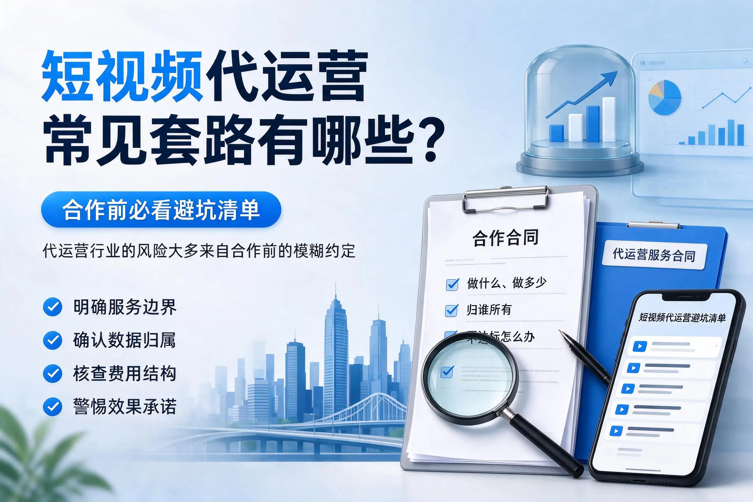 温州短视频代运营常见套路有哪些?合作前必看避坑清单