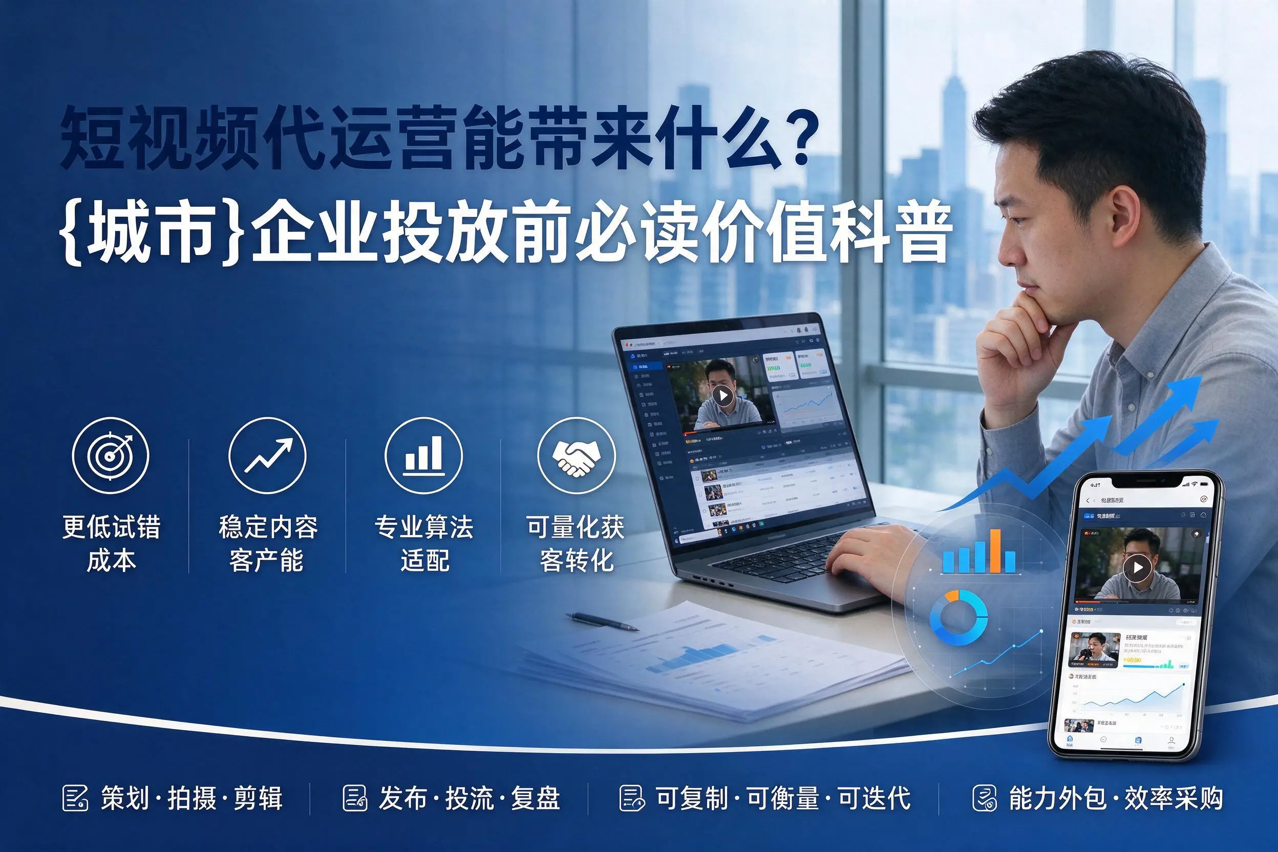 短视频代运营能带来什么?温州企业投放前必读价值科普
