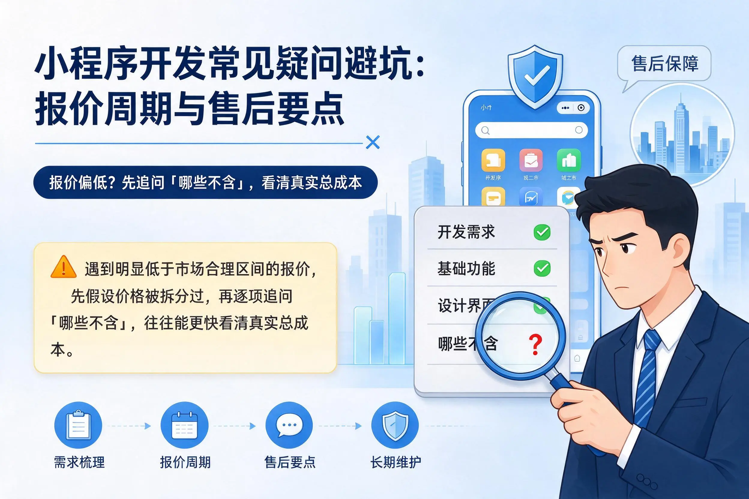 温州小程序开发常见疑问避坑:报价周期与售后要点