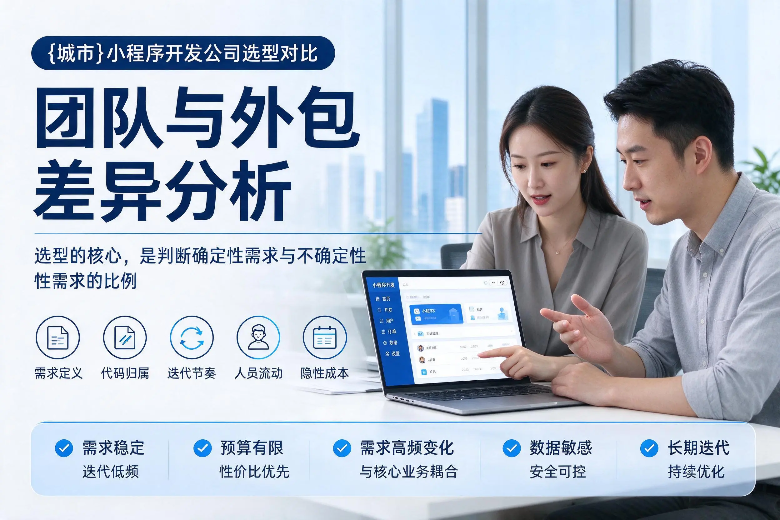 温州小程序开发公司选型对比：团队与外包差异分析